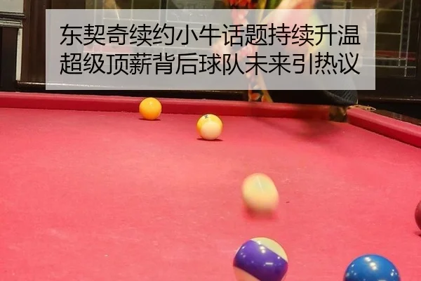 东契奇续约小牛话题持续升温 超级顶薪背后球队未来引热议